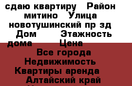 сдаю квартиру › Район ­ митино › Улица ­ новотушинский пр-зд › Дом ­ 6 › Этажность дома ­ 17 › Цена ­ 43 000 - Все города Недвижимость » Квартиры аренда   . Алтайский край,Новоалтайск г.